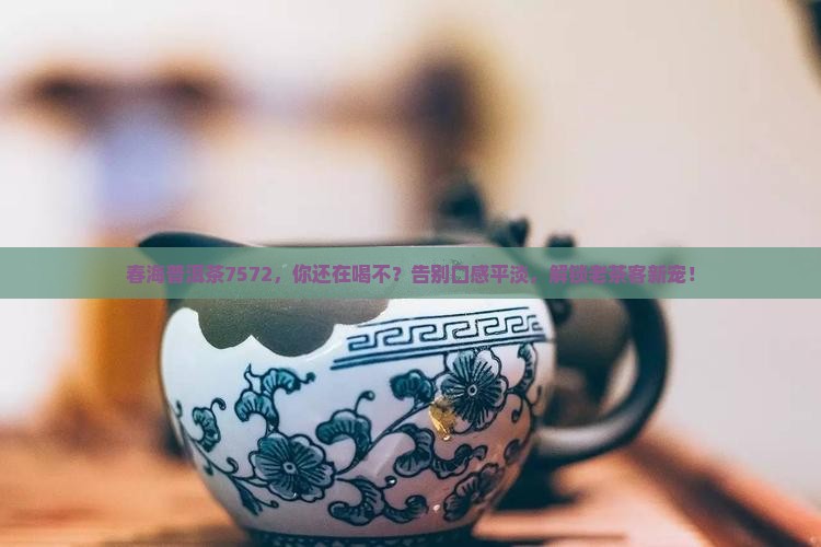 春海普洱茶7572