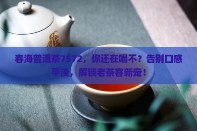 春海普洱茶7572