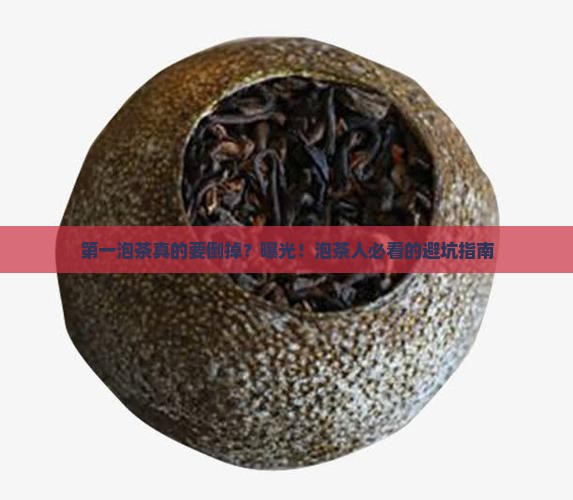 泡茶叶第一泡要倒掉吗