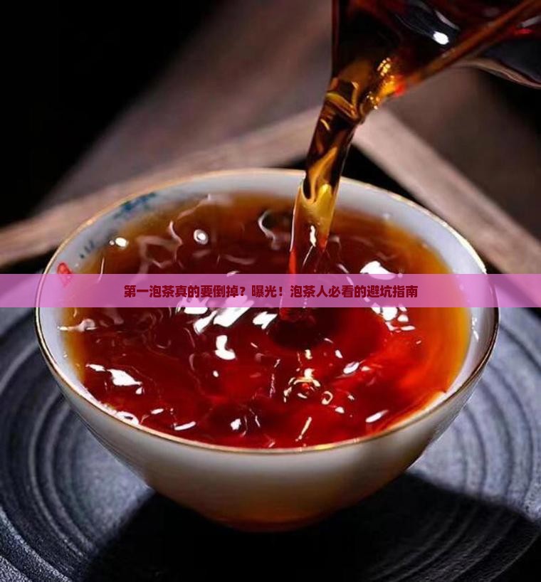 泡茶叶第一泡要倒掉吗