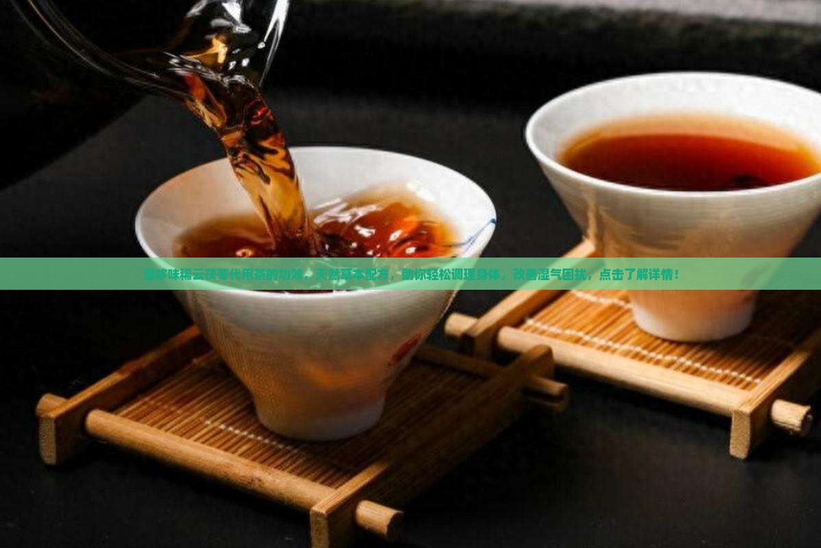 湿哆味稀云茯苓代用茶的功效