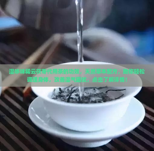 湿哆味稀云茯苓代用茶的功效