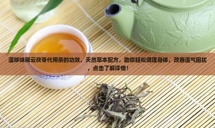 湿哆味稀云茯苓代用茶的功效