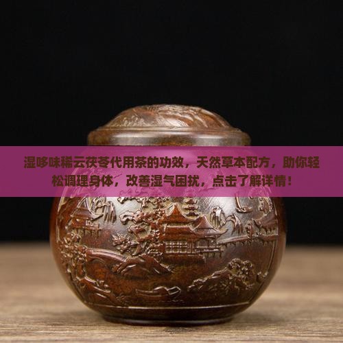 湿哆味稀云茯苓代用茶的功效
