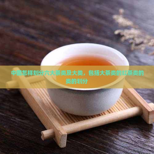 中国的茶类是怎样划分的