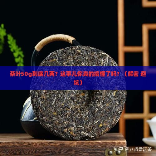 茶叶50g是几两