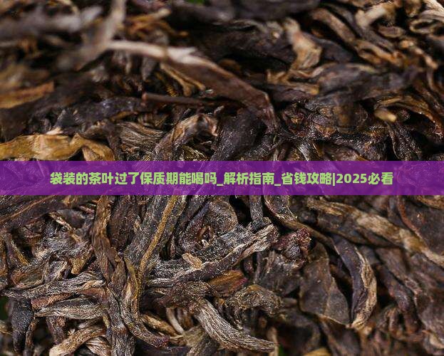袋装的茶叶过了保质期能喝吗