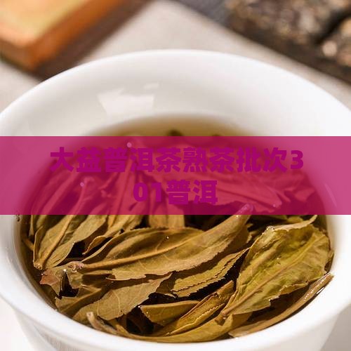 大益普洱茶熟茶批次301