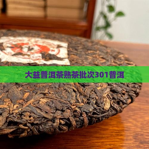 大益普洱茶熟茶批次301