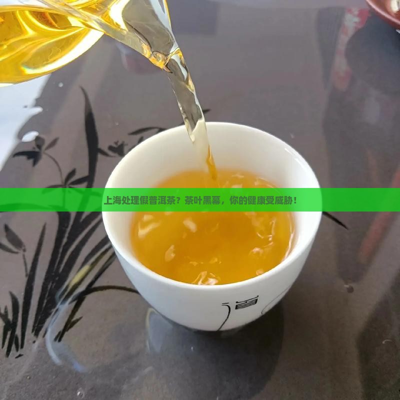 上海处理假普洱茶