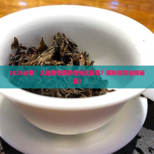 大益熟普洱茶性价比最高