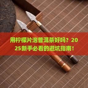 用柠檬片泡普洱茶好吗百度百科