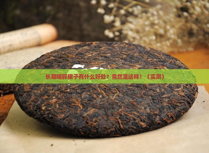 长期喝碎银子有什么好处