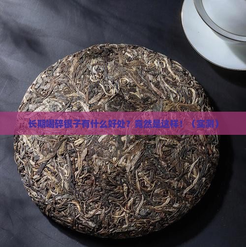 长期喝碎银子有什么好处