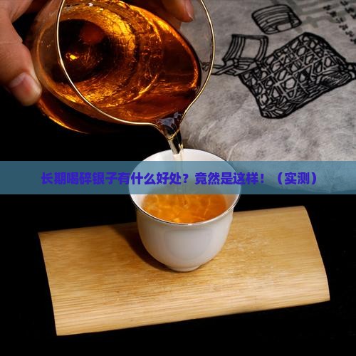 长期喝碎银子有什么好处