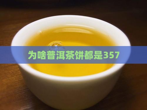 为啥普洱茶饼都是357