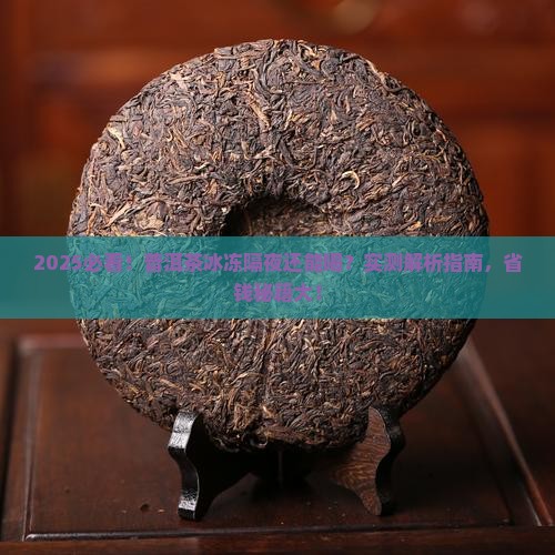 普洱茶冰冻隔夜能喝吗