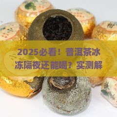 普洱茶冰冻隔夜能喝吗