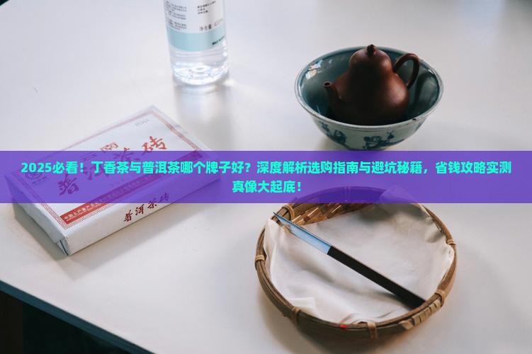 丁香茶与普洱茶那个牌子好