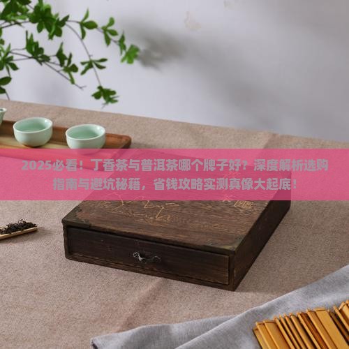 丁香茶与普洱茶那个牌子好