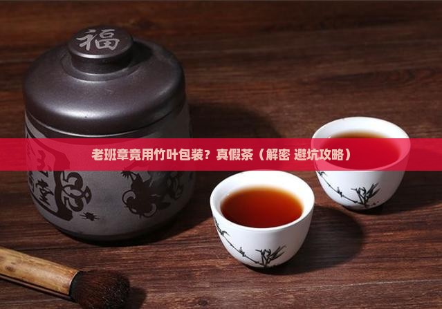 老班章有用竹叶包装的吗