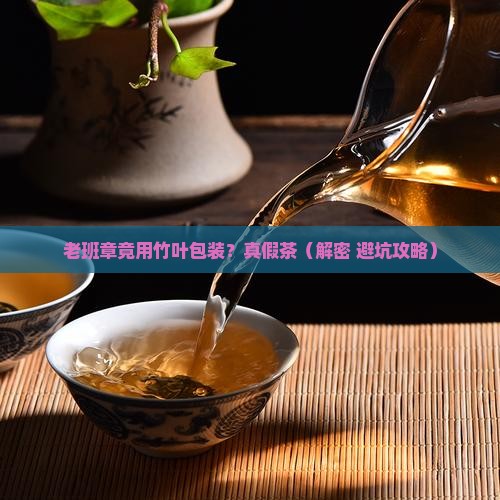老班章有用竹叶包装的吗