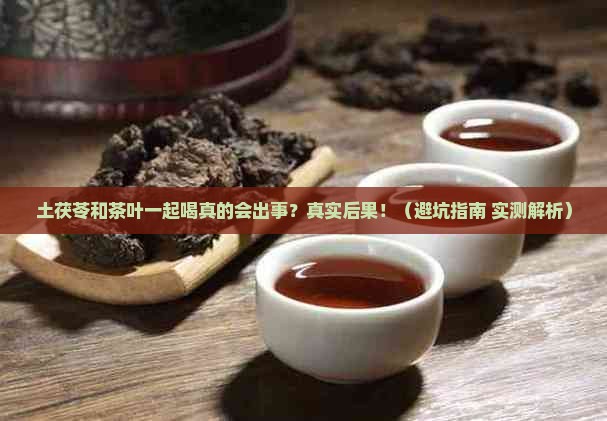 土茯苓和茶叶同用的后果