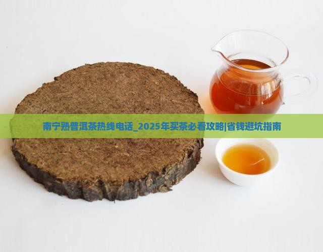 南宁熟普洱茶热线电话