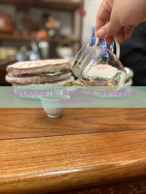 普洱生茶熟茶哪个好