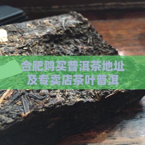 合肥购买购普洱茶地方在那