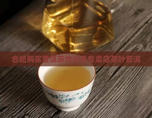 合肥购买购普洱茶地方在那