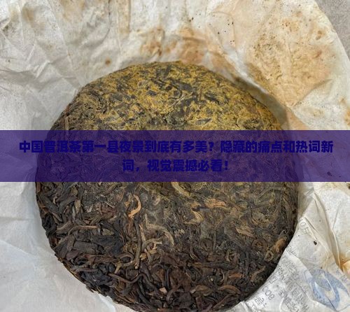 中国普洱茶第一县夜景