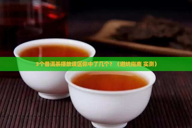 普洱茶摆放禁忌