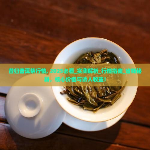 昔归普洱茶行情