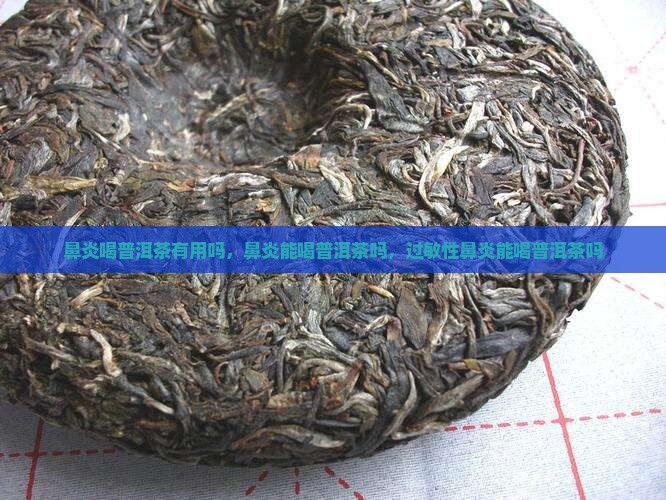 鼻炎喝普洱茶有用吗