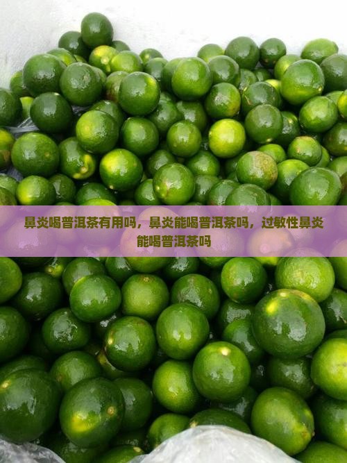 鼻炎喝普洱茶有用吗
