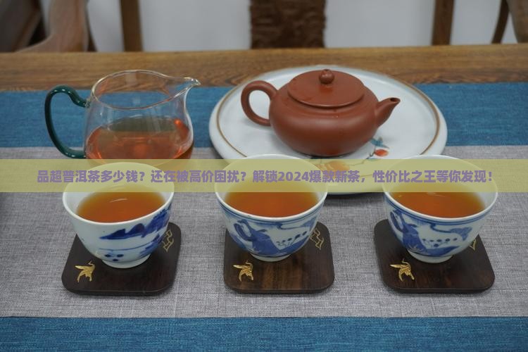 品超普洱茶多少钱