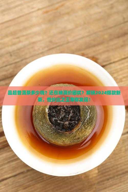 品超普洱茶多少钱