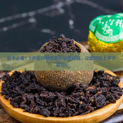 普洱茶形状怎么画