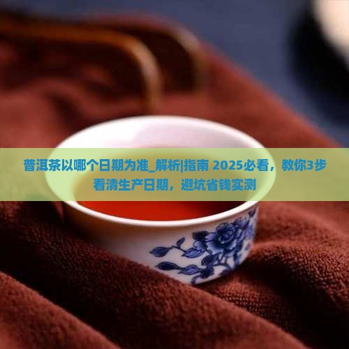 普洱茶以哪个日期为准