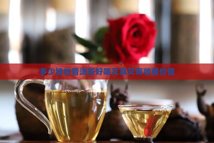 多少钱的普洱茶