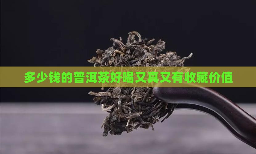 多少钱的普洱茶