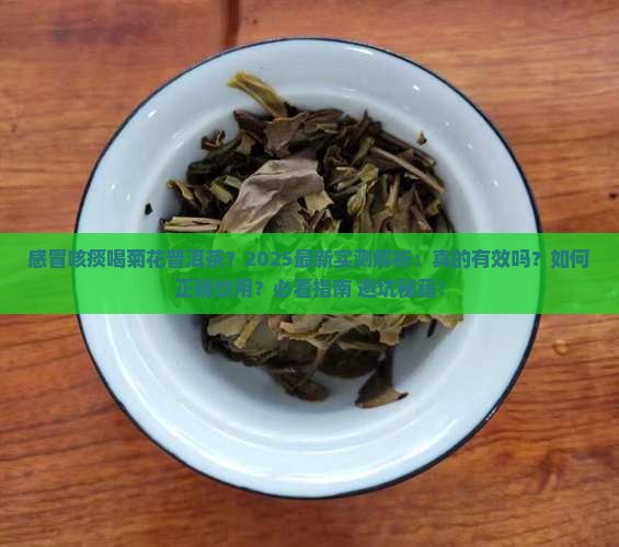 感冒咳痰喝菊花普洱茶