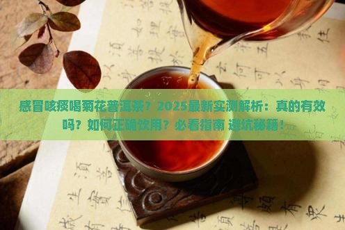 感冒咳痰喝菊花普洱茶