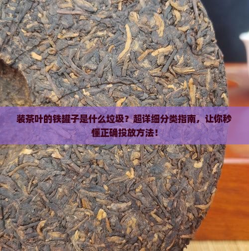 装茶叶的铁罐子是什么垃圾