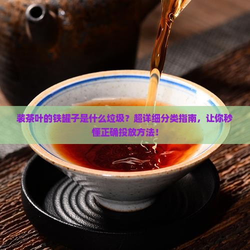 装茶叶的铁罐子是什么垃圾