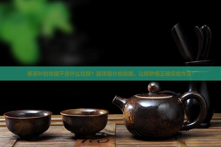 装茶叶的铁罐子是什么垃圾