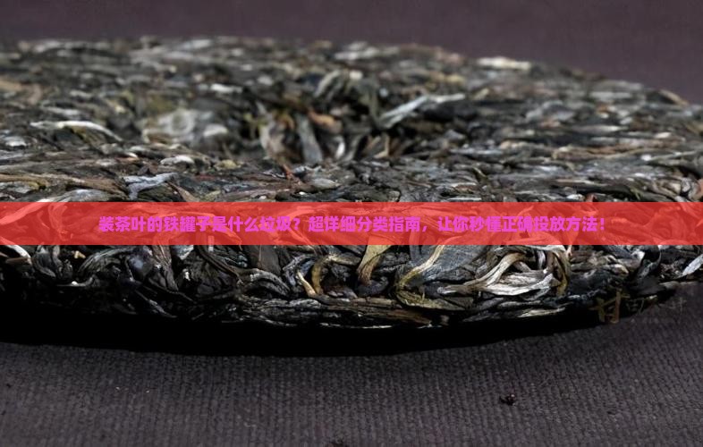 装茶叶的铁罐子是什么垃圾