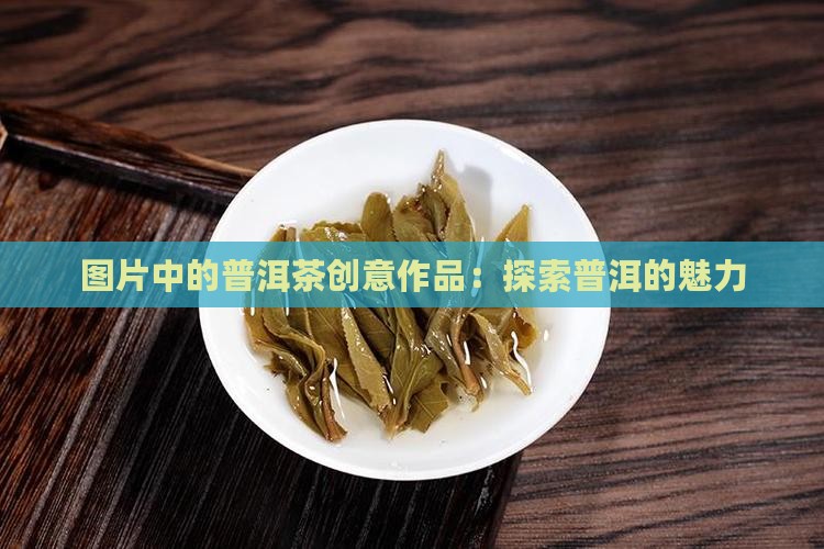 普洱茶创意作品