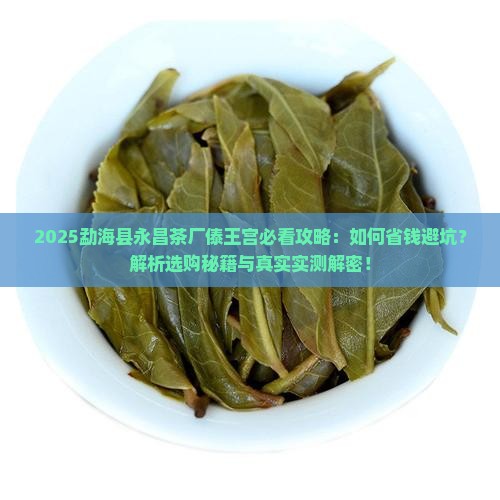 勐海县永昌茶厂傣王宫